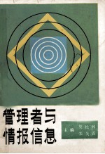 管理者与情报信息