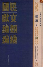 民国文献类编续编  经济卷  536