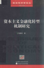 资本主义金融化转型机制研究