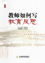 教师如何写教育反思