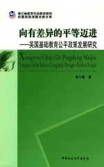 浙江省哲学社会科学规划后期资助课题成果文库  向有差异的平等迈进  英国基础教育公平政策发展研究