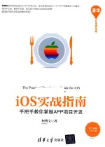 ios实战指南  手把手教你掌握APP项目开发