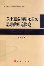 关于施蒂纳虚无主义思想的理论探究  L