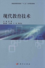 普通高等教育“十二五”规划教材  现代教育技术