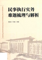 民事执行实务难题梳理与解析  归纳民事执行实务中195个难点问题