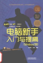 电脑新手入门与提高  Windows7版