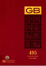 中国国家标准汇编  495  GB  26158～26185（2010年制定）