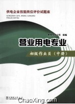 供电企业技能岗位评价试题库  营业用电专业  初级作业员  中