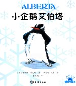 从小爱海洋系列  第1辑  小企鹅艾伯塔  幼儿园  小学生