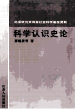 科学认识史论