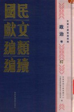 民国文献类编续编  政治卷  87