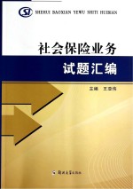 社会保险业务试题汇编