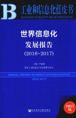 世界信息化发展报告  2016-2017