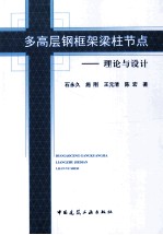 多高层钢框架梁柱节点  理论与设计