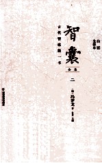 智囊全集  2