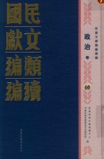 民国文献类编续编  政治卷  60