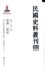 民国史料丛刊续编  451  经济  财政