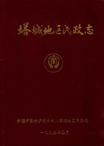 塔城地区民政志  1945-1985