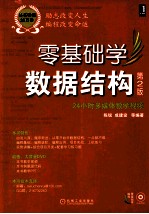 零基础学数据结构  第2版，丛书畅销30万册，全新版隆重上市