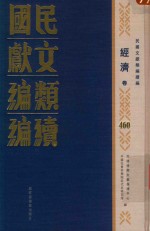 民国文献类编续编  经济卷  460