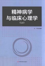 精神病学与临床心理学  上