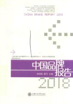 中国品牌报告  2018版