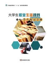 大学生职业生涯规划  学生练习手册