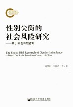 性别失衡的社会风险研究  基于社会转型背景  based on social transition context of China