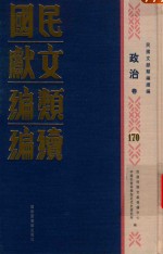 民国文献类编续编  政治卷  170