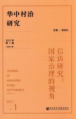 华中村治研究  2017年第1期  总第2期