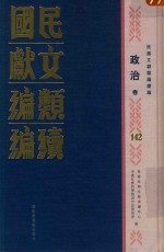 民国文献类编续编  政治卷  142