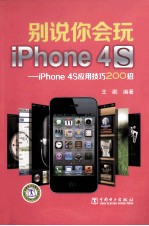 别说你会玩iPhone4S  iPhone4S应用技巧200招