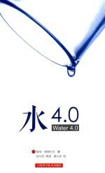 水4.0