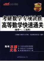 考研数学专项决胜  高等数学快速通关  数学一、二适用