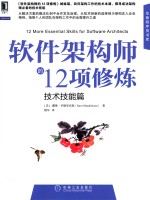 软件架构师的12项修炼  技术技能篇