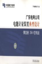 广东电网公司电能计量装置典型设计  第4册  35κV变电站