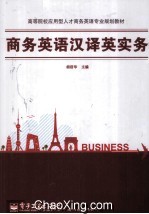 高等院校应用型人才商务英语专业规划教材  商务英语汉译英实务