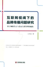 互联网视阈下的品牌传播问题研究  基于网络节点与受众关系管理的视角