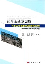 四川盆地及周缘下古生界富有机质黑色页岩  从优质烃源岩到页岩气产层