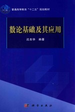 数论基础及其应用