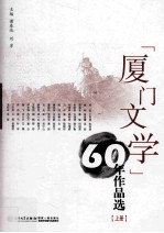 《厦门文学》60年作品选  上