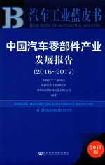 中国汽车零部件产业发展报告  2016-2017