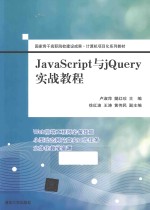 JavaScript与jQuery实战教程