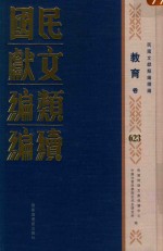 民国文献类编续编  教育卷  623