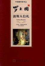 中国翻译家译丛  罗大冈译波斯人信札