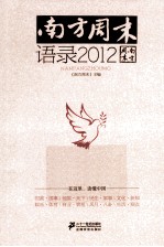 南方周末·语录2012