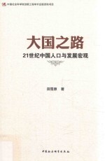 大国之路  21世纪中国人口与发展宏观