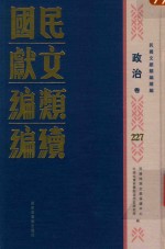 民国文献类编续编  政治卷  227