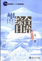 综合日语  第一册  日文