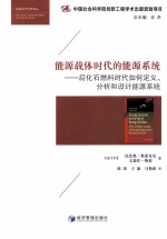 能源载体时代的能源系统  后化石燃料时代如何定义分析和设计能源系统